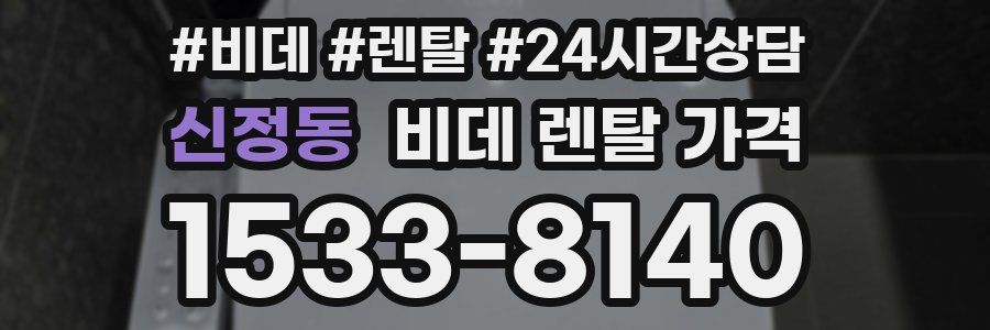 신정동 비데 렌탈 가격