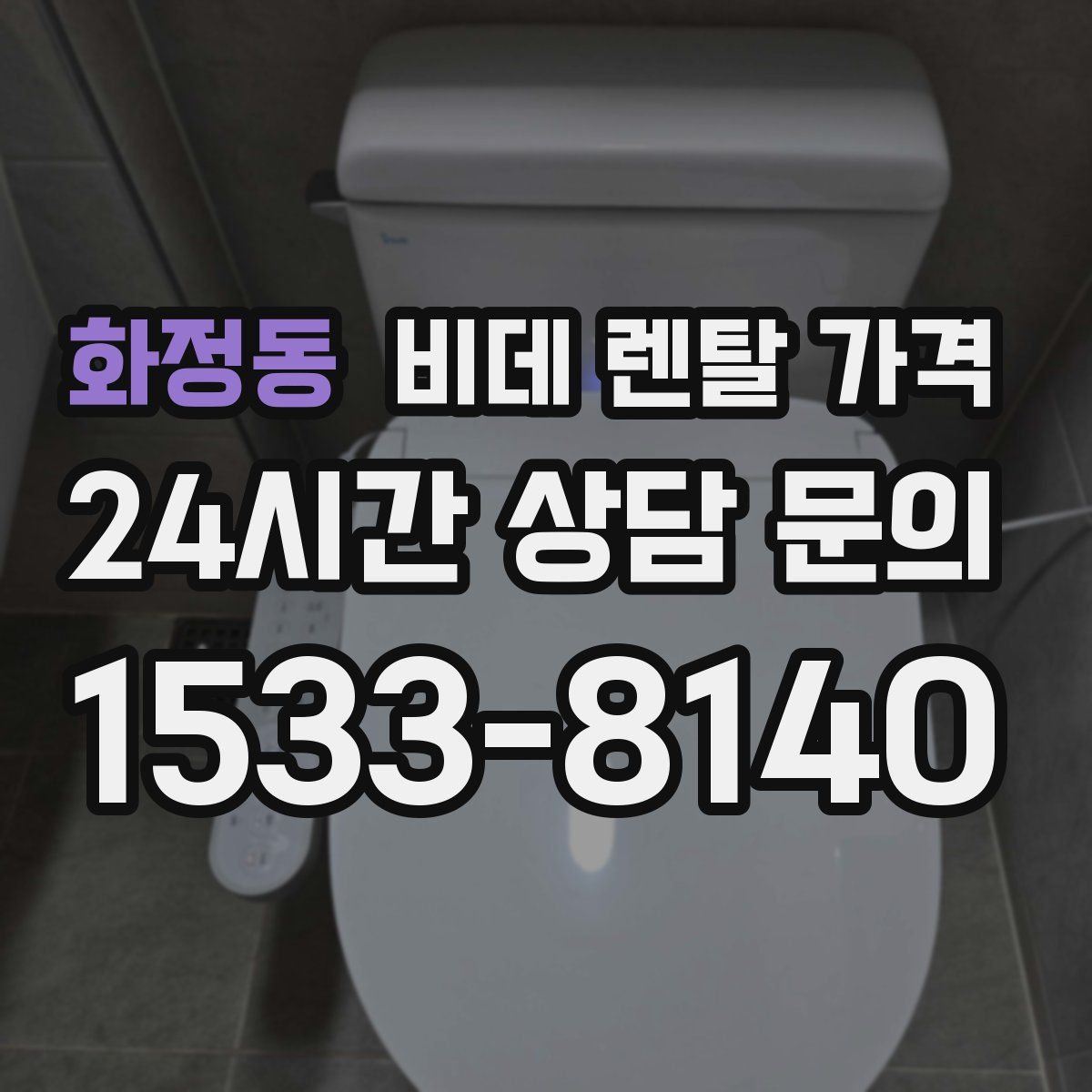 화정동 비데 렌탈 가격