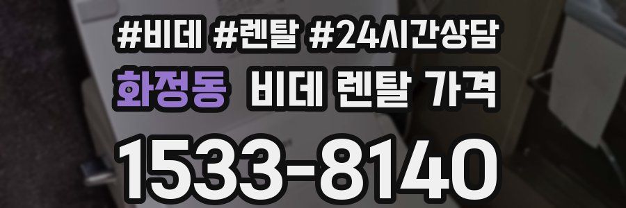 화정동 비데 렌탈 가격