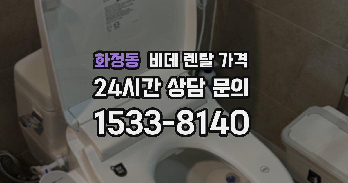 화정동 비데 렌탈 가격
