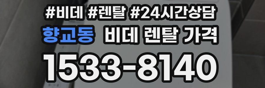 향교동 비데 렌탈 가격