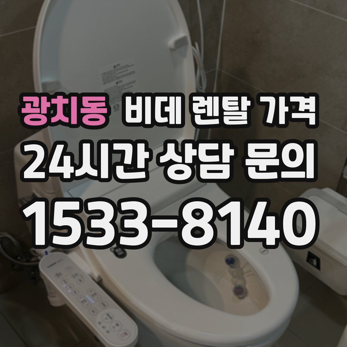 광치동 비데 렌탈 가격