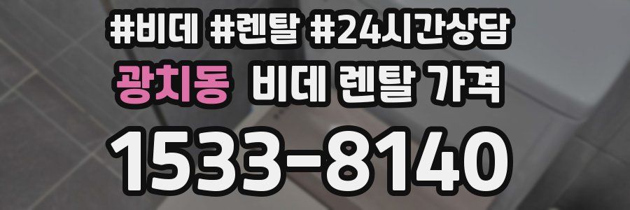 광치동 비데 렌탈 가격