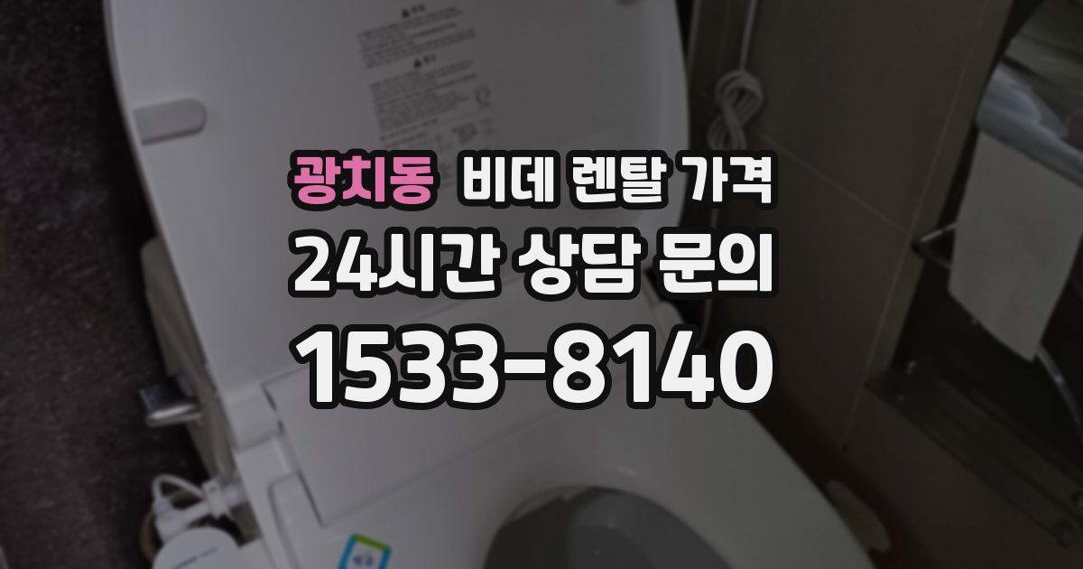 광치동 비데 렌탈 가격
