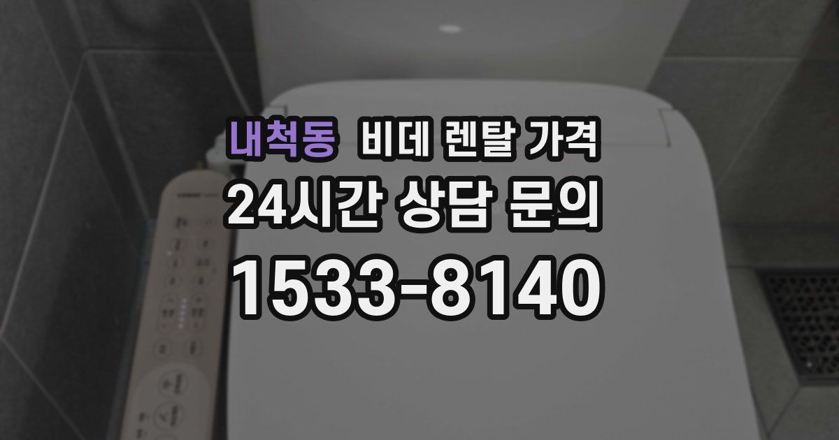 내척동 비데 렌탈 가격