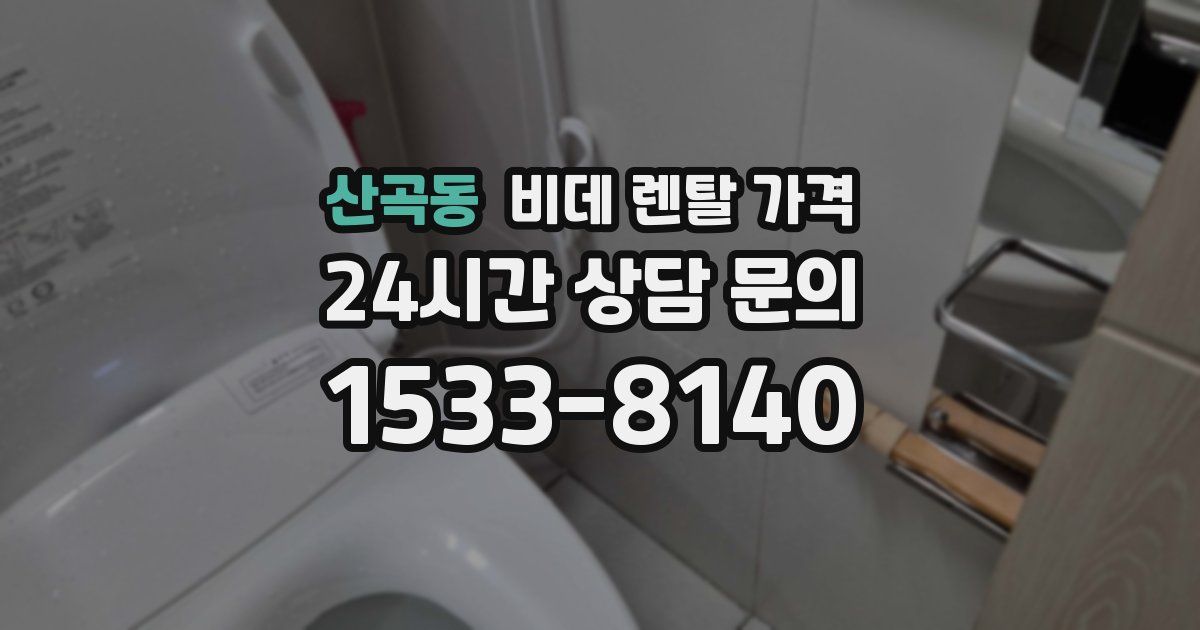 산곡동 비데 렌탈 가격