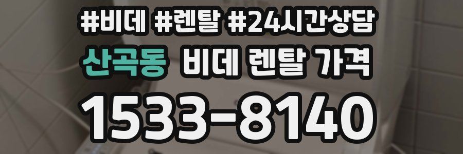 산곡동 비데 렌탈 가격