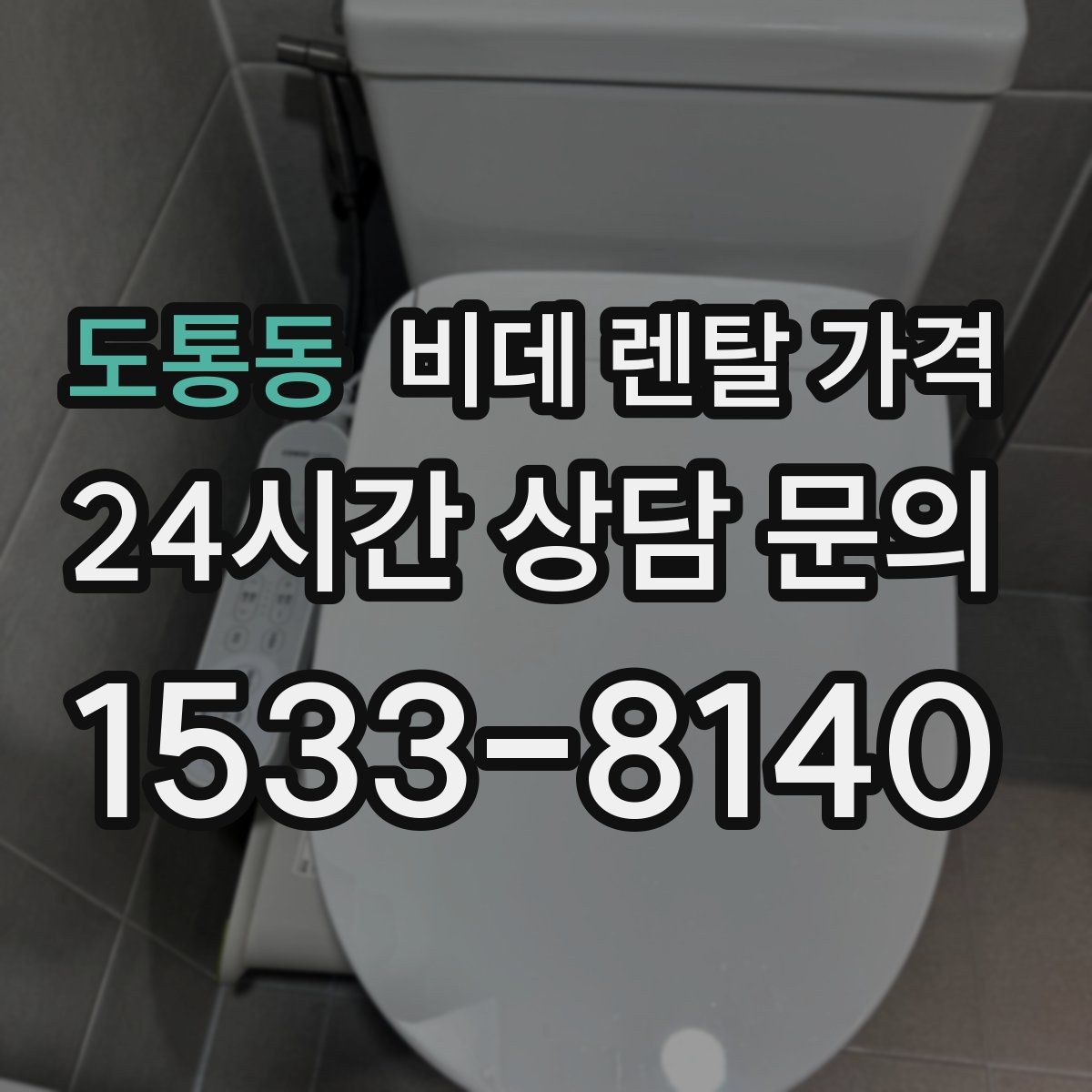 도통동 비데 렌탈 가격
