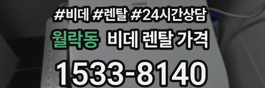월락동 비데 렌탈 가격