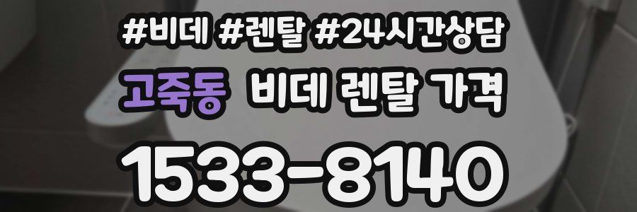 고죽동 비데 렌탈 가격