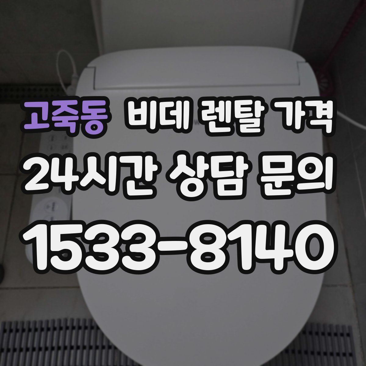 고죽동 비데 렌탈 가격