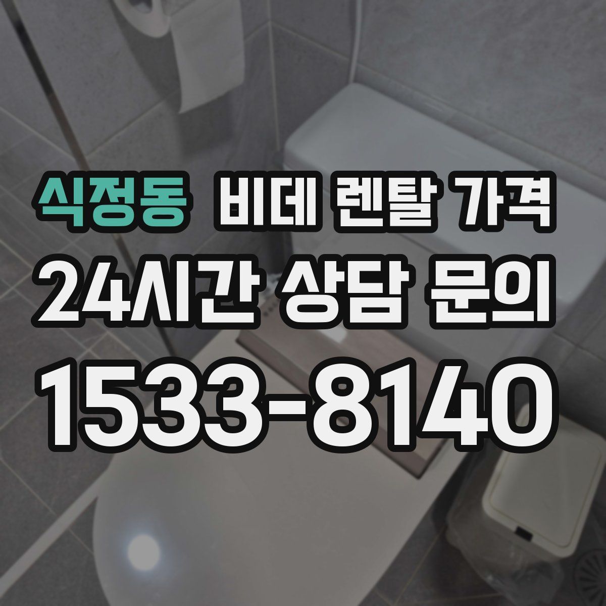 식정동 비데 렌탈 가격