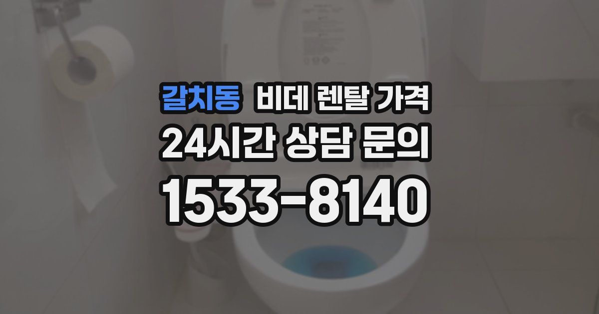 갈치동 비데 렌탈 가격