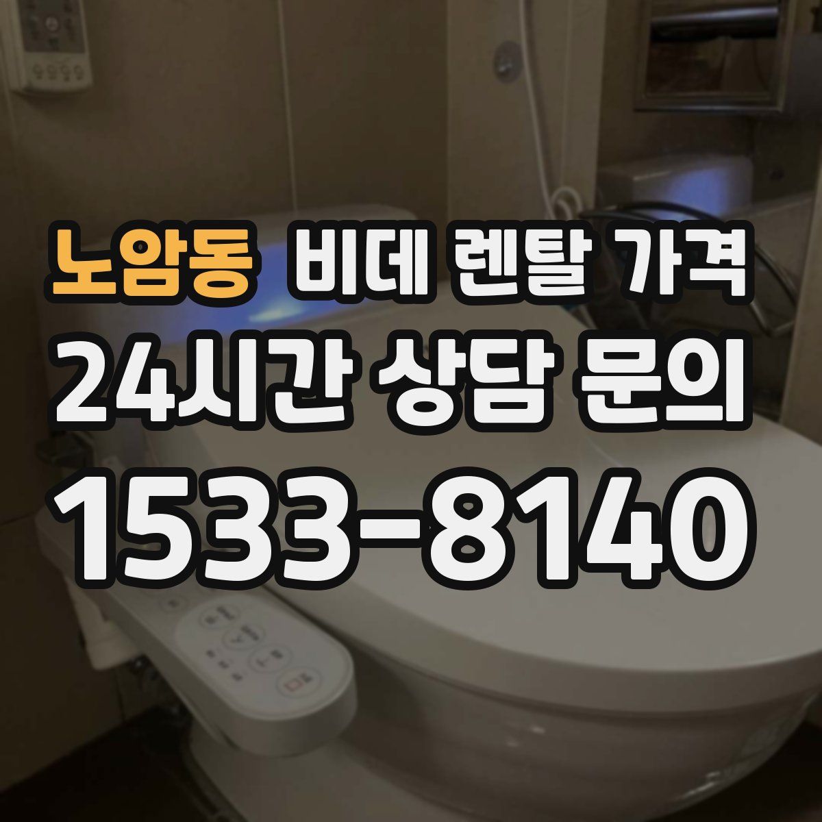 노암동 비데 렌탈 가격