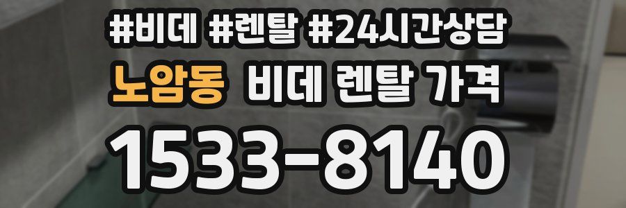 노암동 비데 렌탈 가격