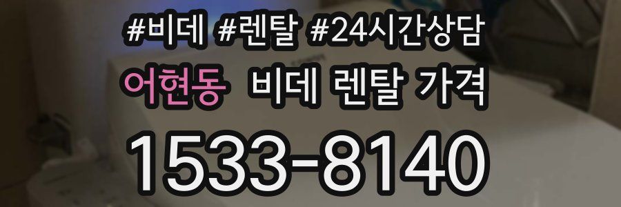 어현동 비데 렌탈 가격