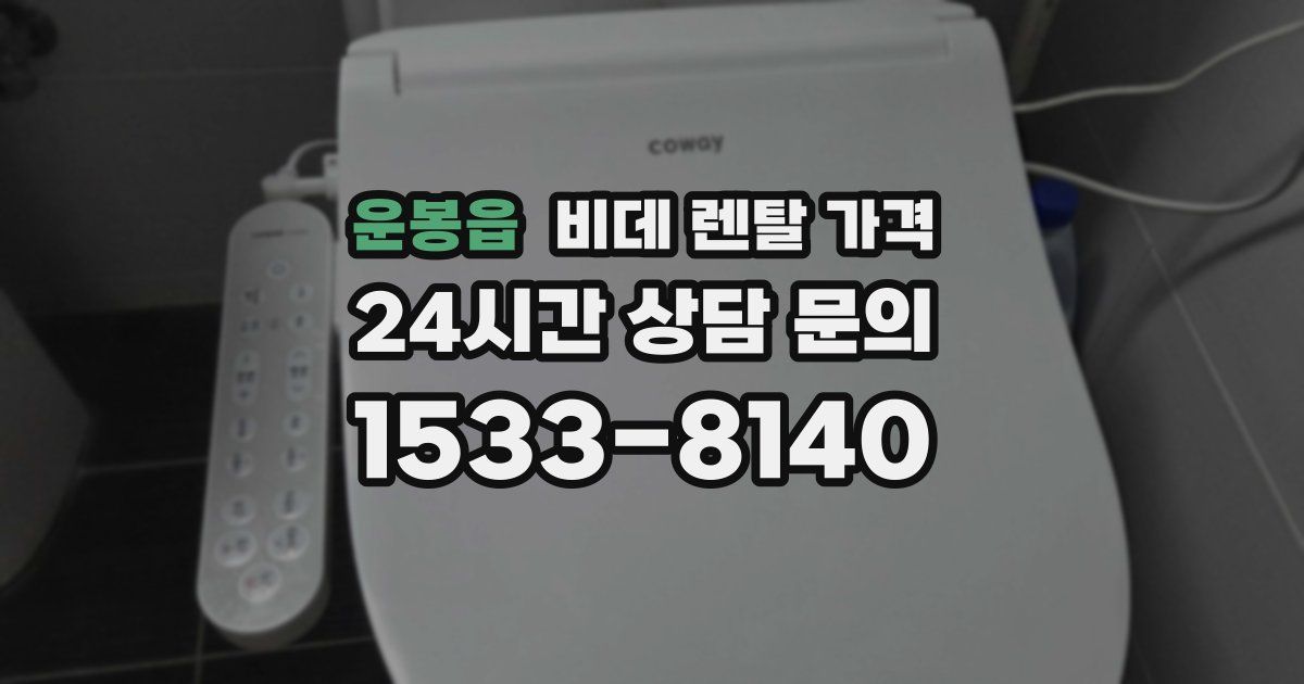 운봉읍 비데 렌탈 가격