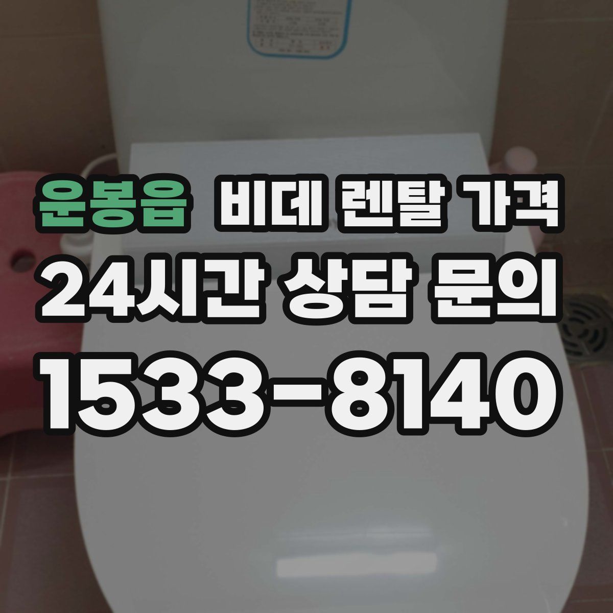 운봉읍 비데 렌탈 가격
