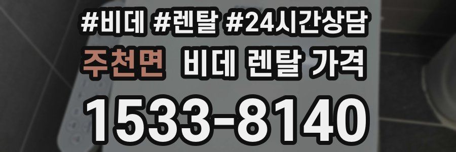 주천면 비데 렌탈 가격