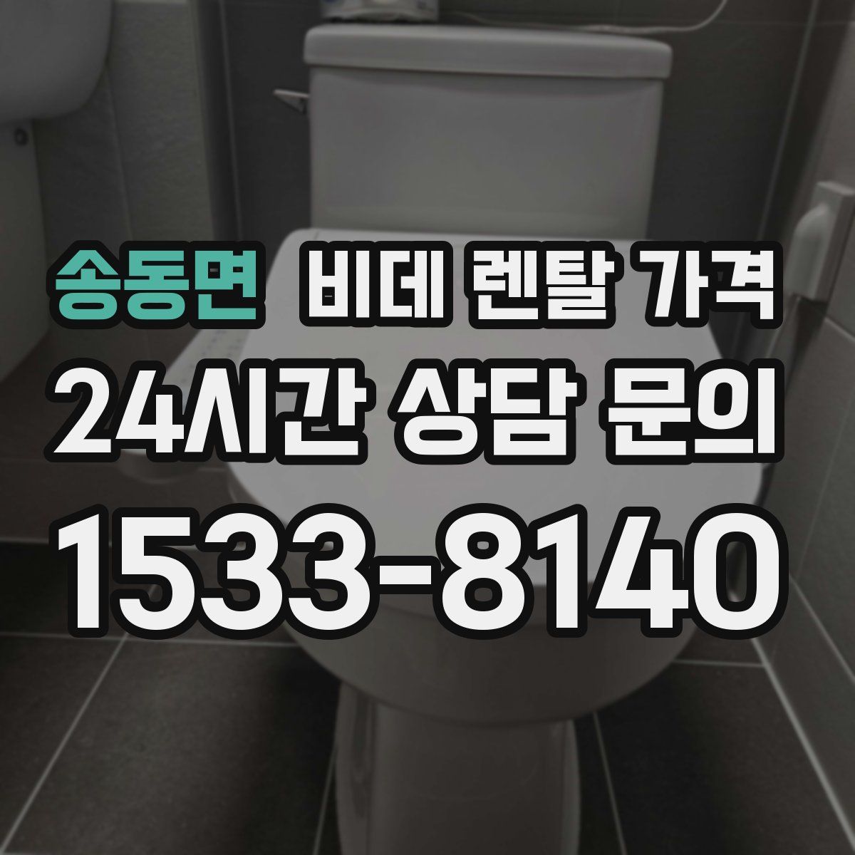 송동면 비데 렌탈 가격