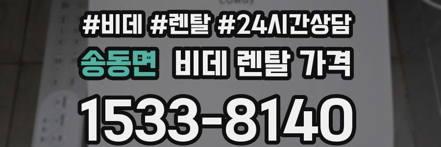 송동면 비데 렌탈 가격
