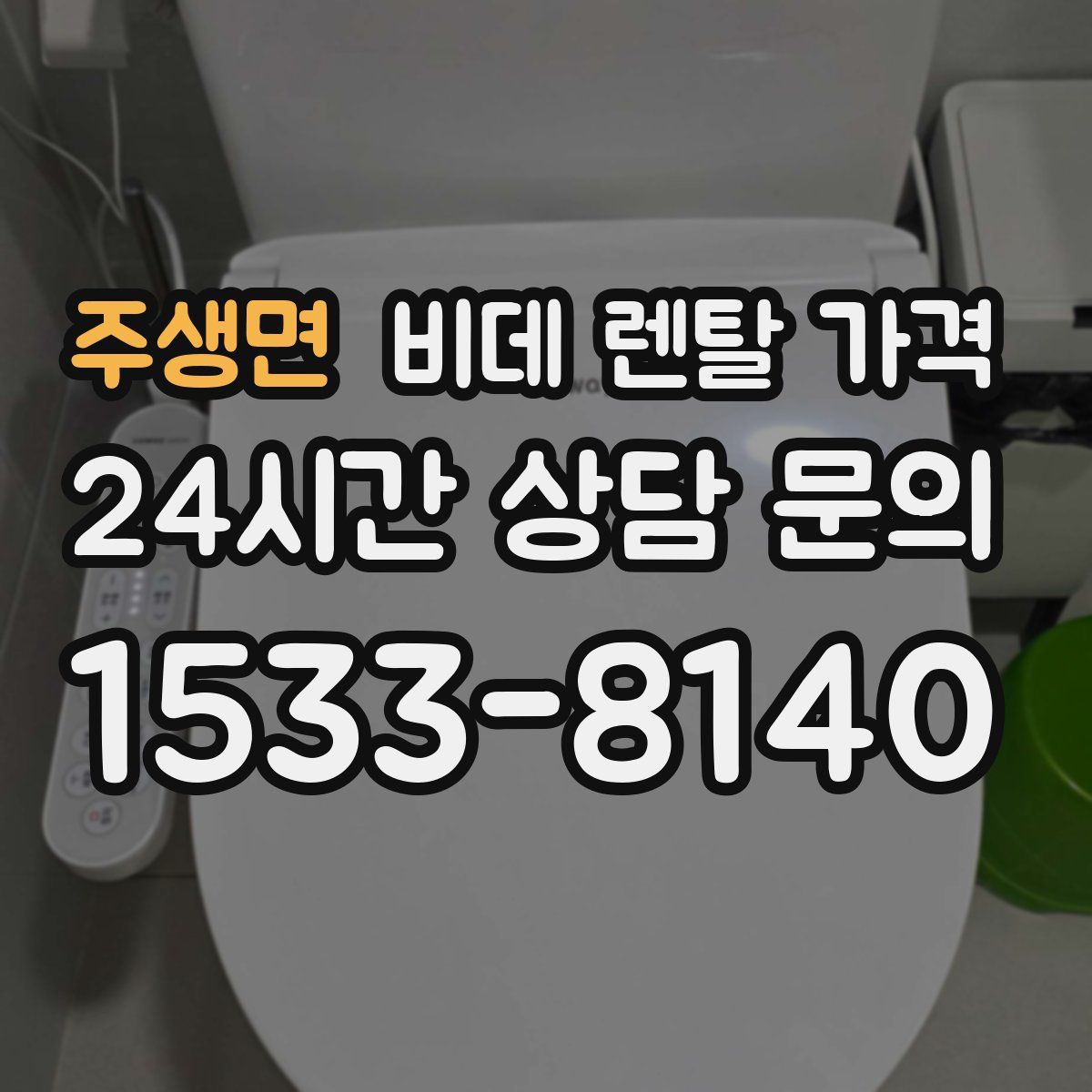 주생면 비데 렌탈 가격