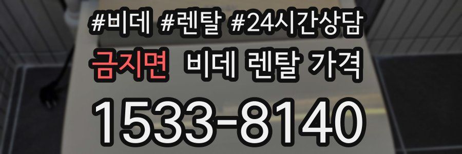 금지면 비데 렌탈 가격