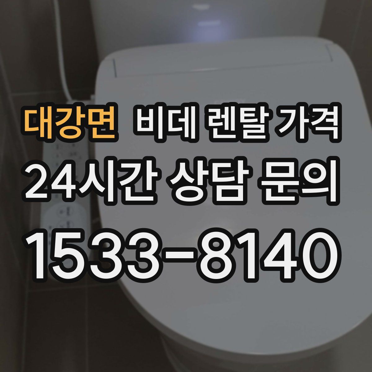 대강면 비데 렌탈 가격