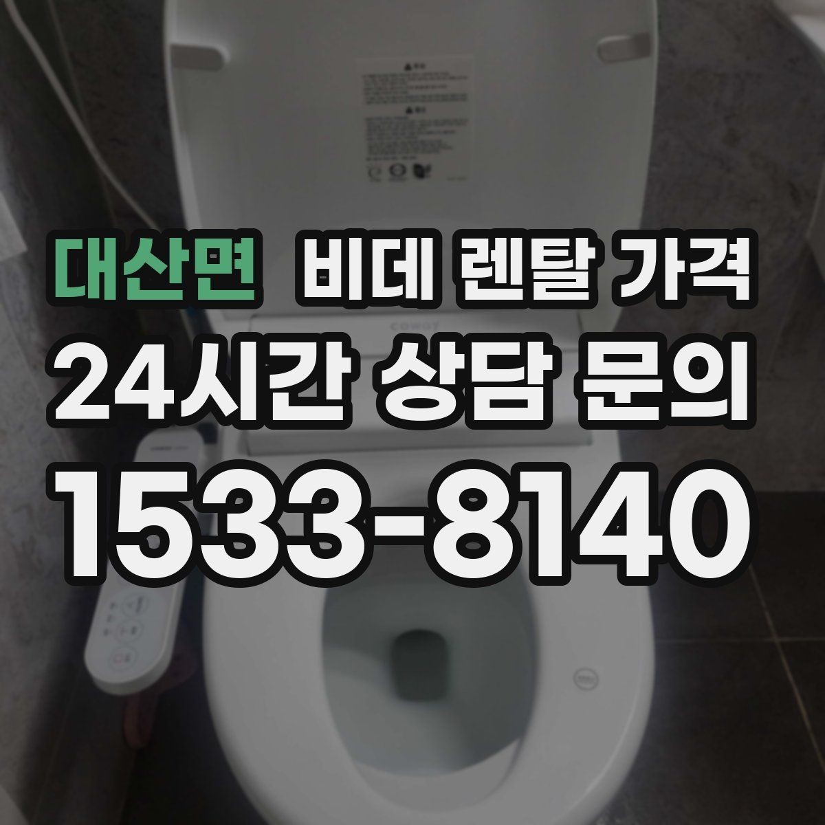 대산면 비데 렌탈 가격 선택 전에 알아야 할 계약 조건