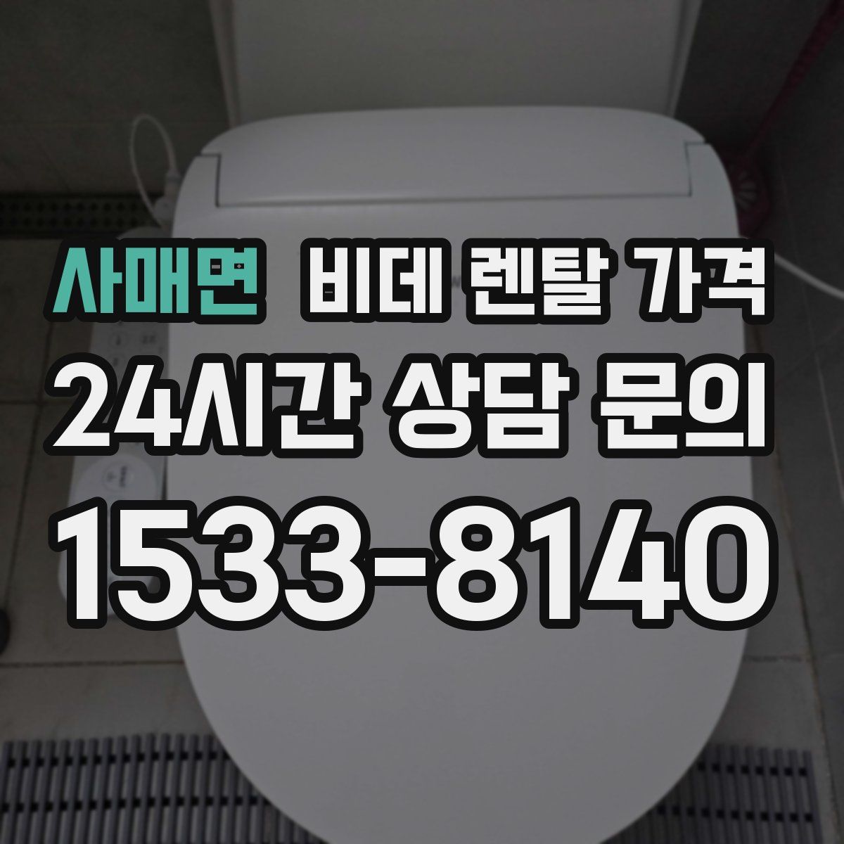 사매면 비데 렌탈 가격