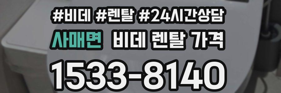 사매면 비데 렌탈 가격