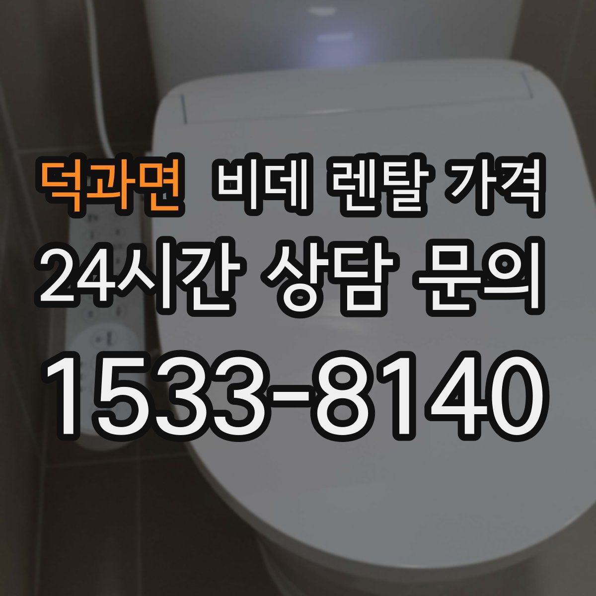 덕과면 비데 렌탈 가격
