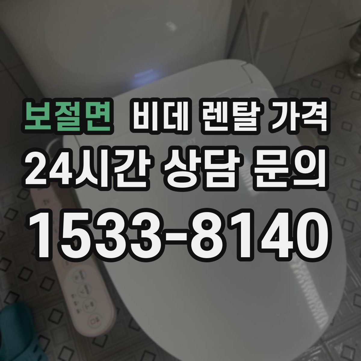 보절면 비데 렌탈 가격