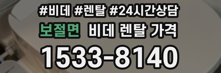 보절면 비데 렌탈 가격