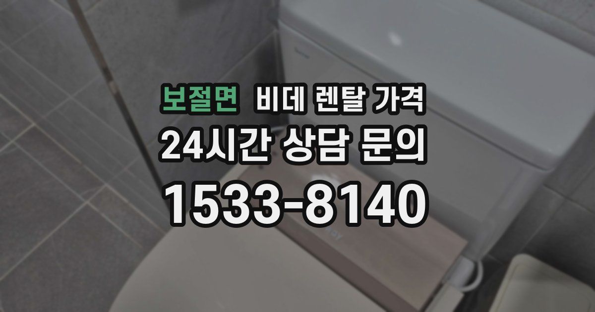 보절면 비데 렌탈 가격