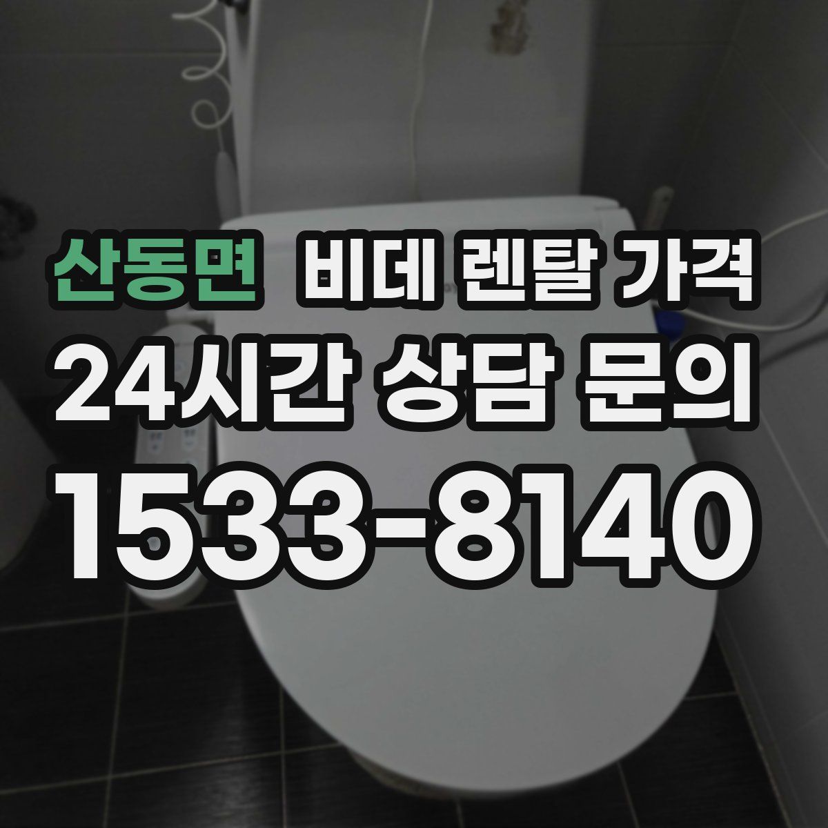 산동면 비데 렌탈 가격