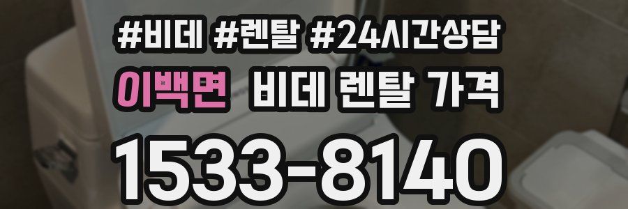 이백면 비데 렌탈 가격