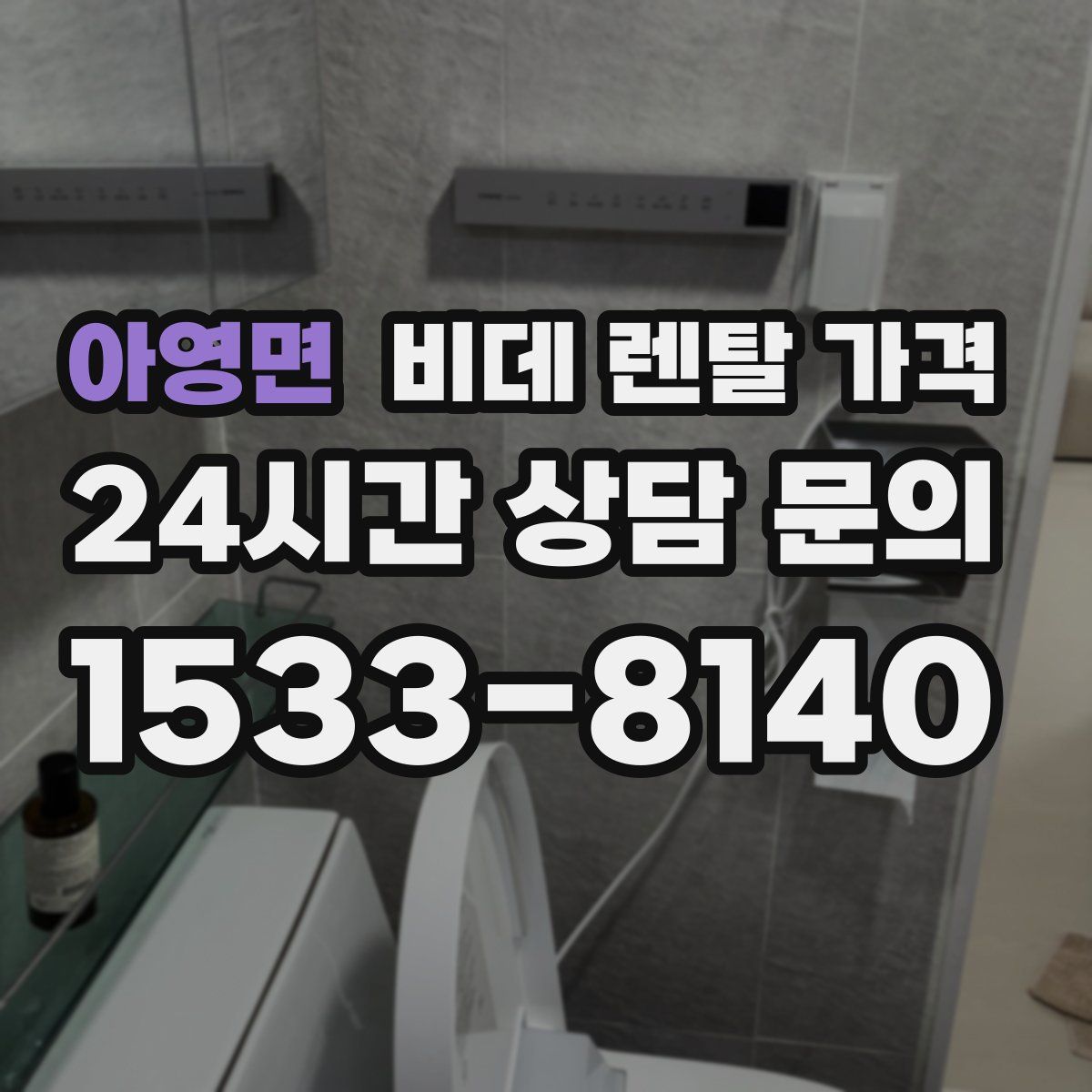 아영면 비데 렌탈 가격