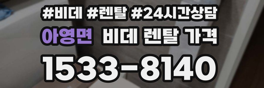 아영면 비데 렌탈 가격