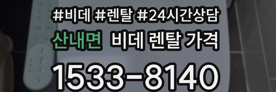 산내면 비데 렌탈 가격