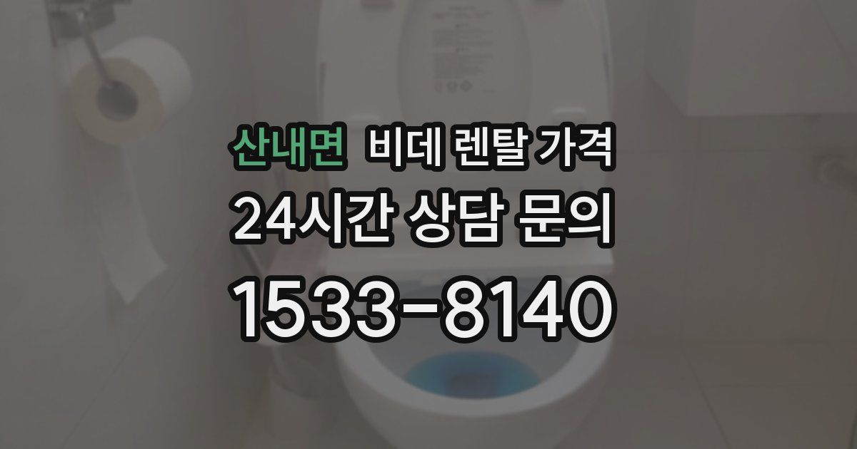 산내면 비데 렌탈 가격