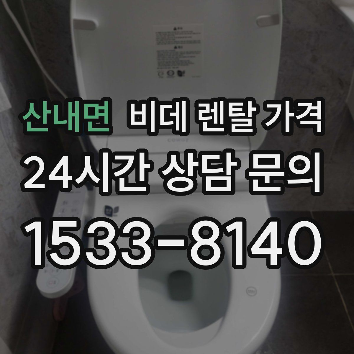 산내면 비데 렌탈 가격