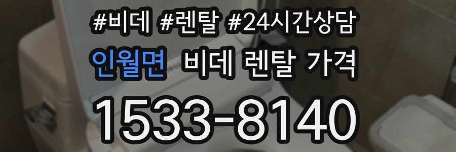 인월면 비데 렌탈 가격