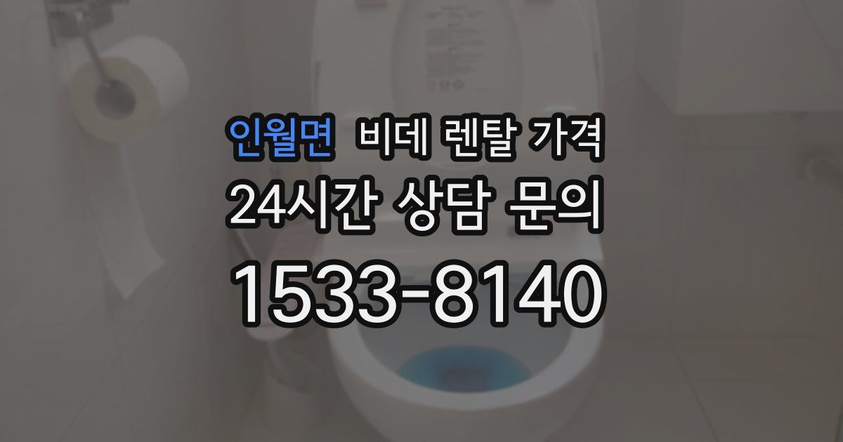 인월면 비데 렌탈 가격