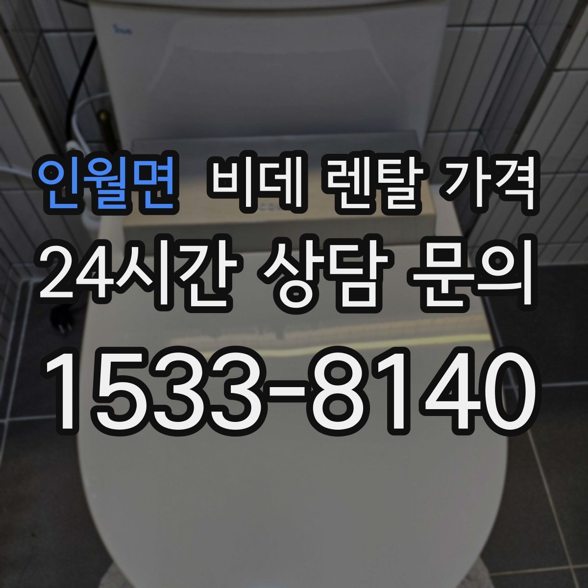 인월면 비데 렌탈 가격