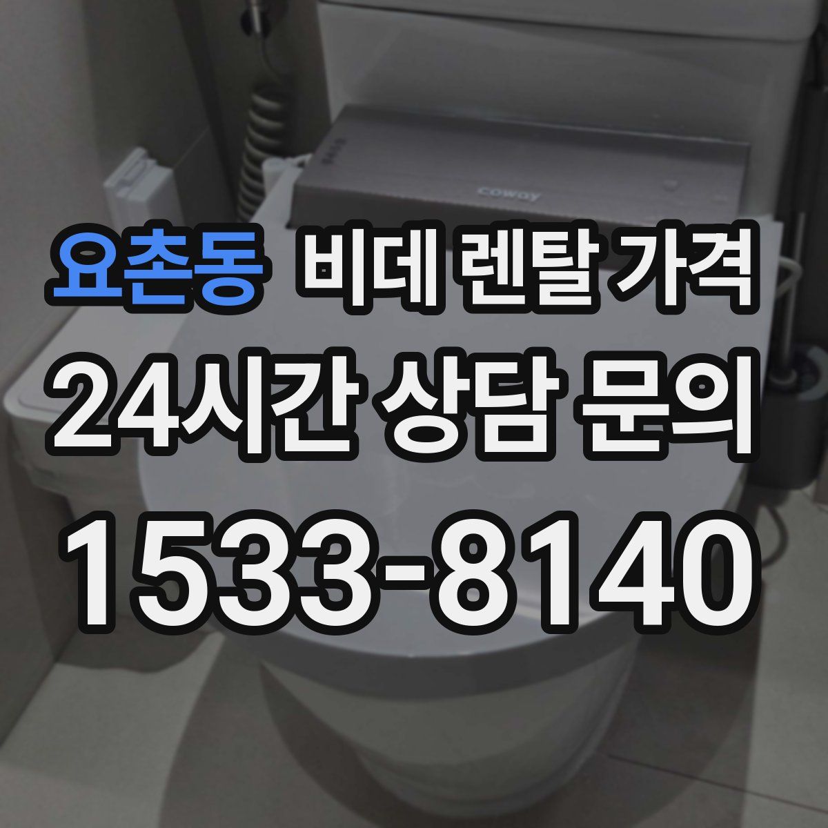 요촌동 비데 렌탈 가격