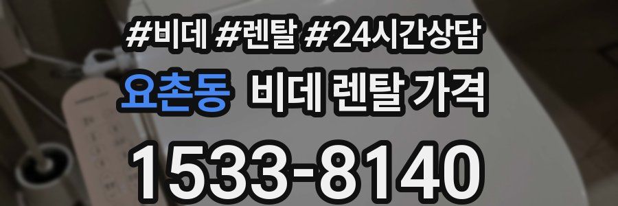 요촌동 비데 렌탈 가격
