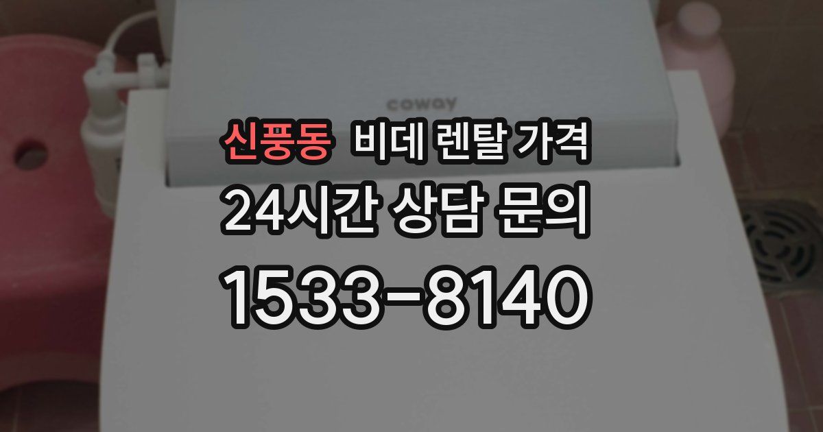 신풍동 비데 렌탈 가격