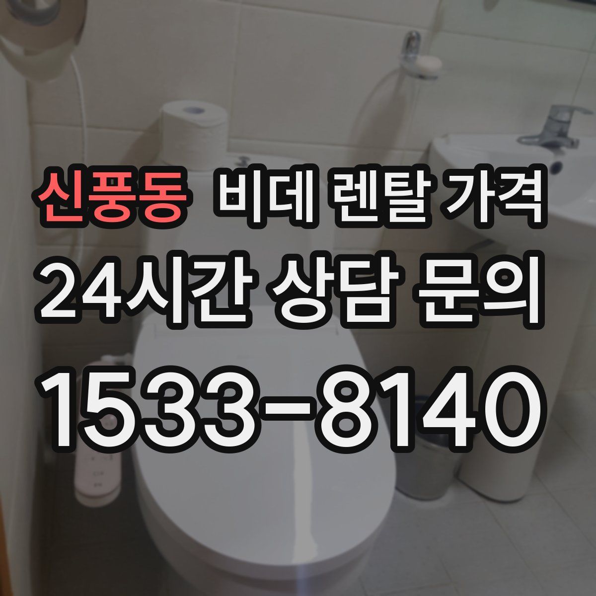 신풍동 비데 렌탈 가격