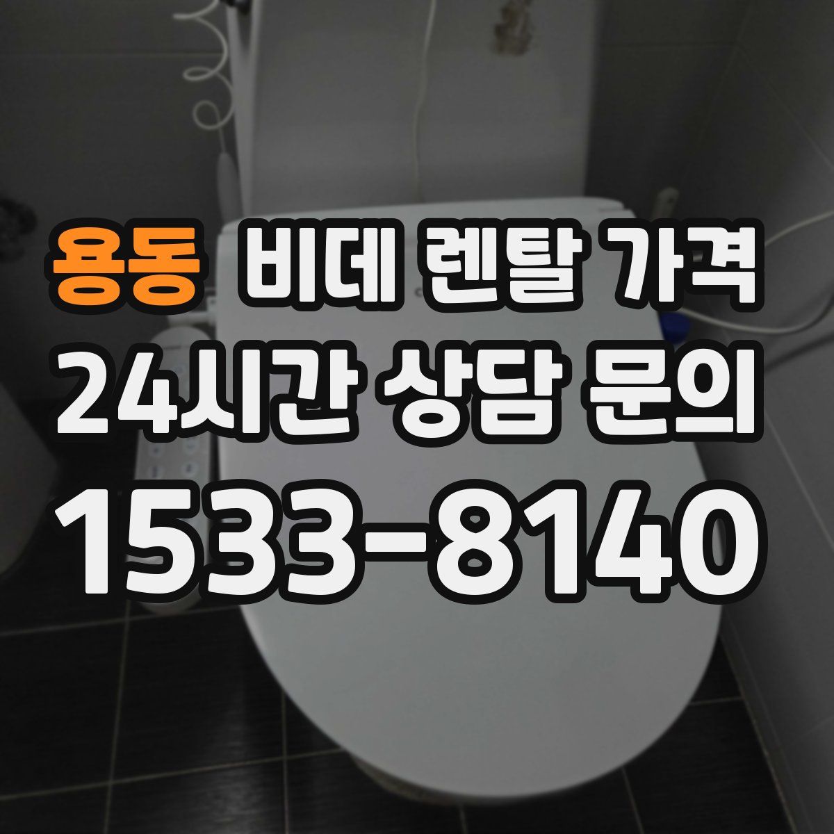 용동 비데 렌탈 가격